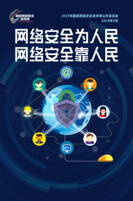 網(wǎng)絡(luò)安全宣傳周山東省活動(dòng)盛大啟幕，信息咨詢服務(wù)助力筑牢安全防線